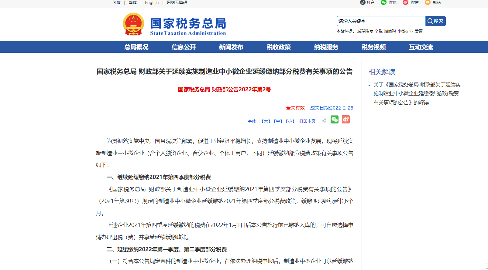 <strong>國家稅務(wù)總局 財(cái)政部：制造業(yè)中小微企業(yè)稅收緩繳期限繼續(xù)延長6個月</strong>