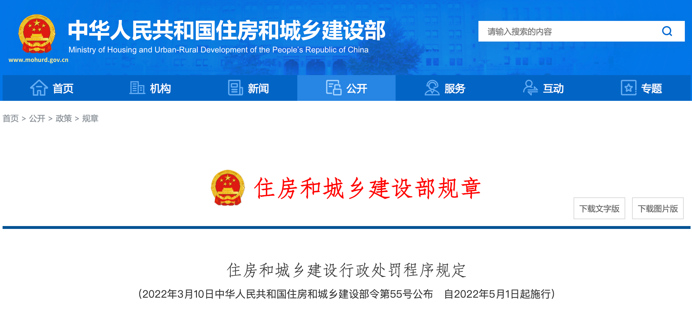 <strong>正式實(shí)行！住建部公布最新《住房和城鄉(xiāng)建設(shè)行政處罰程序規(guī)定》！</strong>