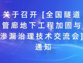 關(guān)于召開 [全國隧道管廊地下工程加固與滲漏治理技術(shù)交流會(huì)] 通知！