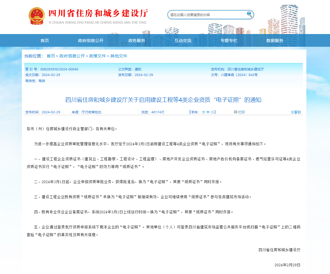 2024年3月1日起，建設(shè)工程等4類企業(yè)資質(zhì)“電子證照”正式啟用！