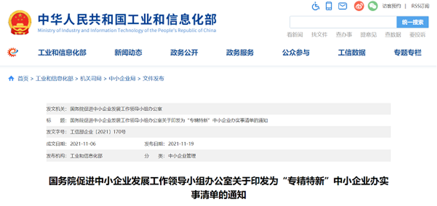 國務院發(fā)布《為『專精特新』中小企業(yè)辦實事清單》 提出10方面31項具體舉措